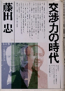 交渉力の時代