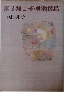 霊長類ヒト科動物図鑑