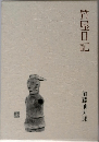 質屋日記