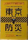 東京防災　