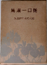 樋口一葉集　現代文豪名作全集