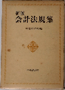 新版　会計法規集