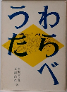 わらべうた