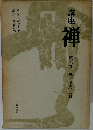 講座　禅　第三巻 禅の歴史 中国