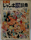ジャンボ漢字百科辞典