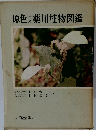 原色日本薬用植物図鑑