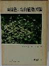 続　原色日本高山植物図鑑