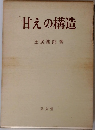 甘えの構造