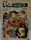 学習　ジャンボ国語百科辞典　第2版