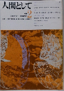 人間として2　1970年6月　