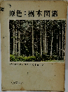 原色日本樹木図鑑
