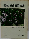 原色日本高山植物図鑑