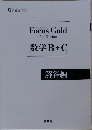 Focus Gold　5ｔｈ　数学B+C　解答編