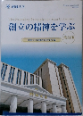 創立の精神を学ぶ