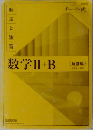 解法と演習　数学ⅡI+B　解答編