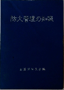 防火管理の知識