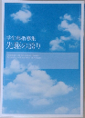 学生部指導集  先駆の誇り