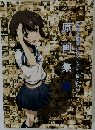 アニメ「艦隊 これくしょん-艦これー」原画集　上