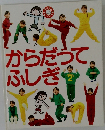 からだって  ふしぎ　1995  No.143