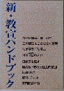 新・教宣ハンドブック