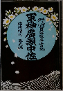 軍神廣瀬中佐　臨時増刊第九編