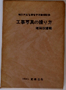 工事写真の撮り方