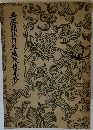 玉藤間花月草紙琴後集動