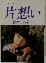 片想い