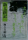 新太閤記2