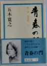 青春の門　第3部　下