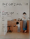 かぞくのじかん　Vol.4　特集　くつろぎを生み出す  家事のまわし方