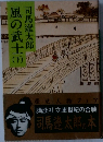 風の武士　下