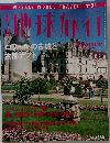 地球旅行　ロワールの古城と古都チント　フランス　1996年11月26日号