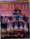 地球旅行 1999年5月号