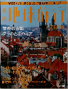 週刊地球旅行　1999/5/6
