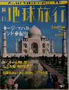 WEEKLYWORLDTRAVELN°58　地球旅行　イント　1999  5.13-20