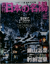日本の名場　No.9　温泉紀行  「銀山温泉の魅力の秘密」