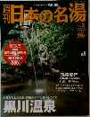 週刊日本の名湯　2003/10/9