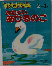 みにくい  あひるのこ　2～4歳