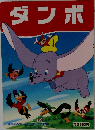 ダンボ