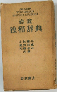 岩波  独和辞典