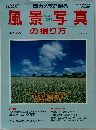 風景写真の撮り方　