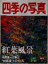 四季の写真 1997年10月11日