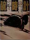 '87 腕時計　