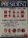 プレジデント　2005/4/18号