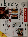 dancyu　1991年2月号
