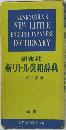 新リトル英和辞典
