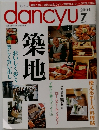 dancyu　2004年　7月　築地