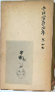 寺田寅彦全集4