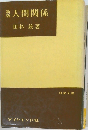 人間関係